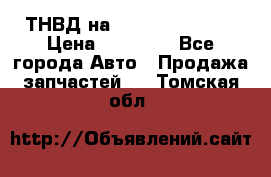 ТНВД на Ssangyong Kyron › Цена ­ 13 000 - Все города Авто » Продажа запчастей   . Томская обл.